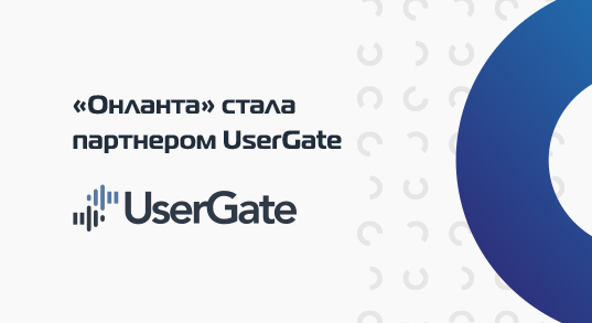 «Онланта» стала партнером UserGate